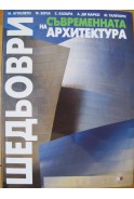 Шедьоври на съвременната архитектура
