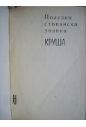 Полезни стопански знания. Круша. Стопанско и здравно значение