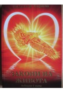 Елеазар Хараш. Закони на живота. Лекции І том