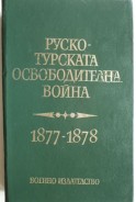 Руско-турската освободителна война 1877-1878