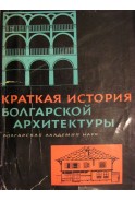 Краткая история болгарской архитектуры