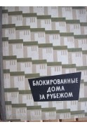 Блокированные дома за рубежом. Блокирани къщи