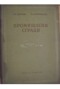Промишлени сгради