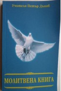 Учителя Петър Дънов. Молитвена книга