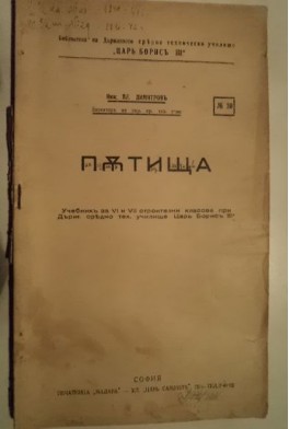 Пътища. Учебникъ за VІ и VІІ строителни класове