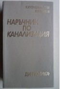Наръчник по канализация