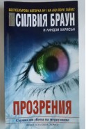 Прозрения. Случаи от света на медиумите
