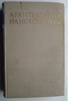 Архитектурата на новото време