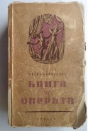 Книга за операта. Творци и творби
