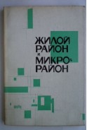 Жилой район и микрорайон. Новые принципы планировки и застройки. А. Наумов, А. Махровская, О. Иванова