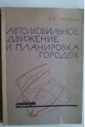 Автомобильное движение и планировка городов. Х. Б. Рейхов
