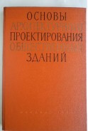 Основы архитектурного проектирования общественных зданий