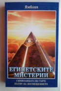 Египетските мистерии. Символиката на Таро: пътят на посвещението