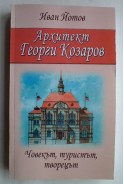 Архитект Георги Козаров. Човекът, туристът, творецът