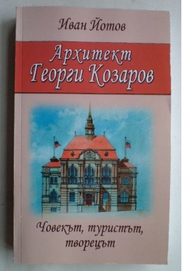 Архитект Георги Козаров. Човекът, туристът, творецът