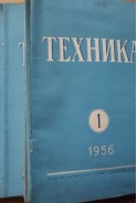 Списание Техника. 13 броя