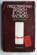 Предотвратими дефекти в строителството. Наръчник за правилно прилагане на строителните материали