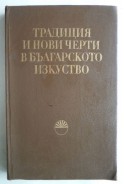 Традиция и нови черти в българското изкуство. Сборник