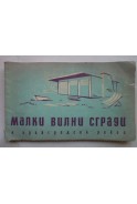 Малки вилни сгради в крайградски район. Сборник конкурсни проекти