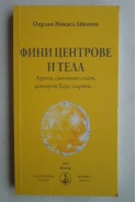 Фини центрове и тела