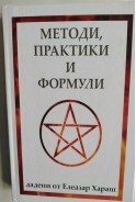 Методи, практики и формули дадени от Елеазар Хараш
