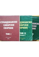 Странджанско Сакарски сборник. Том 1 - Книга 1, том 2 - Книга 1 и 2