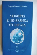  Любовта е по-велика от вярата - Омраам Микаел Айванов