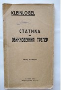 Статика на обикновения трегер. Адолф Клайнлогел