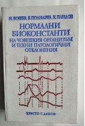 Нормални биоконстанти на човешкия организъм и техни патологични отклонения