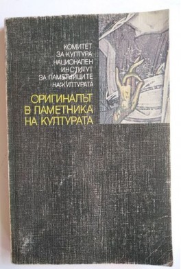 Оригиналът в паметника на културата. Сборник