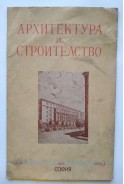 Списание Архитектура и строителство 