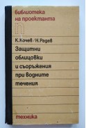 Защитни облицовки и съоръжения при водните течения