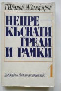 Непрекъснати греди и рамки. Част 1 