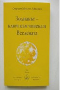Зодиакът - ключ към човека и Вселената