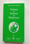 Тайните на Книгата на Природата