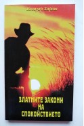 Златните закони на спокойствието