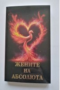 Жените на Абсолюта 