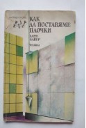 Как да поставяме плочки