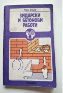 Зидарски и бетонови работи
