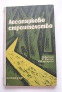 Лесопарково строителство