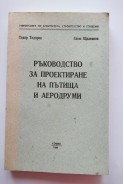Ръководство за проектиране на пътища и аеродруми