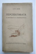 Перспективата в живописта и архитектурата