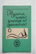 Туристически умения и сръчности