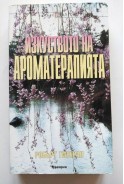 Изкуството на ароматерапията