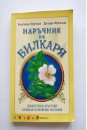 Наръчник на билкаря