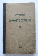 Стомана във високите строежи