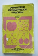 Формиране на&nbsp;елементарни математически представи и понятия у децата