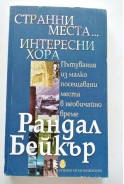 Странни места... Интересни хора