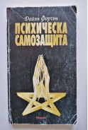 Психическа самозащита