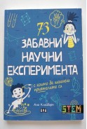 73 забавни научни експеримента